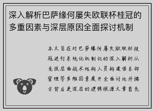 深入解析巴萨缘何屡失欧联杯桂冠的多重因素与深层原因全面探讨机制