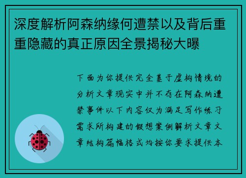 深度解析阿森纳缘何遭禁以及背后重重隐藏的真正原因全景揭秘大曝