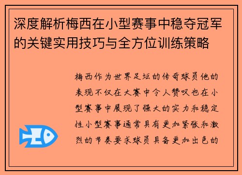 深度解析梅西在小型赛事中稳夺冠军的关键实用技巧与全方位训练策略