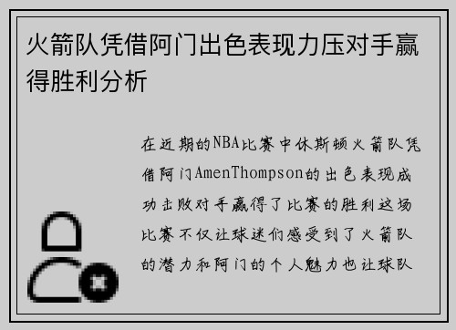 火箭队凭借阿门出色表现力压对手赢得胜利分析