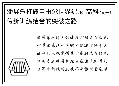 潘展乐打破自由泳世界纪录 高科技与传统训练结合的突破之路 潘展乐打破自由泳世界纪录 高科技与传统训练结合的突破之路