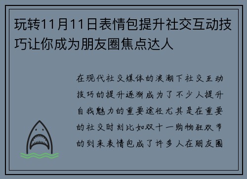 玩转11月11日表情包提升社交互动技巧让你成为朋友圈焦点达人
