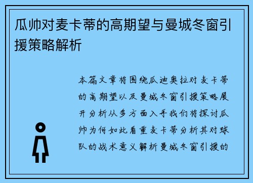 瓜帅对麦卡蒂的高期望与曼城冬窗引援策略解析
