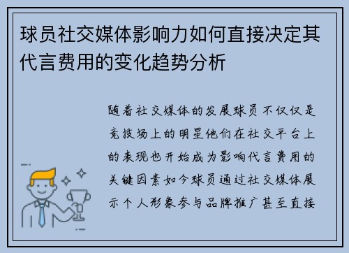 球员社交媒体影响力如何直接决定其代言费用的变化趋势分析
