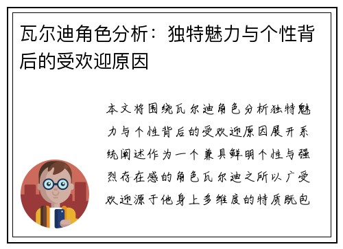 瓦尔迪角色分析：独特魅力与个性背后的受欢迎原因
