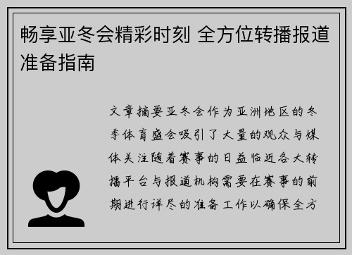 畅享亚冬会精彩时刻 全方位转播报道准备指南