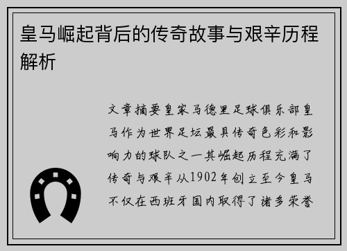 皇马崛起背后的传奇故事与艰辛历程解析