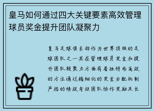 皇马如何通过四大关键要素高效管理球员奖金提升团队凝聚力