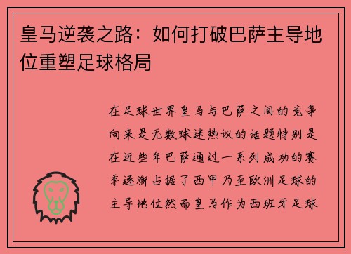 皇马逆袭之路：如何打破巴萨主导地位重塑足球格局