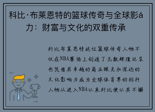 科比·布莱恩特的篮球传奇与全球影响力：财富与文化的双重传承