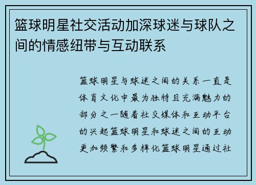 篮球明星社交活动加深球迷与球队之间的情感纽带与互动联系