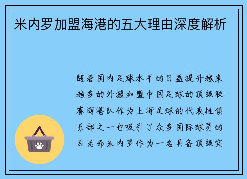 米内罗加盟海港的五大理由深度解析