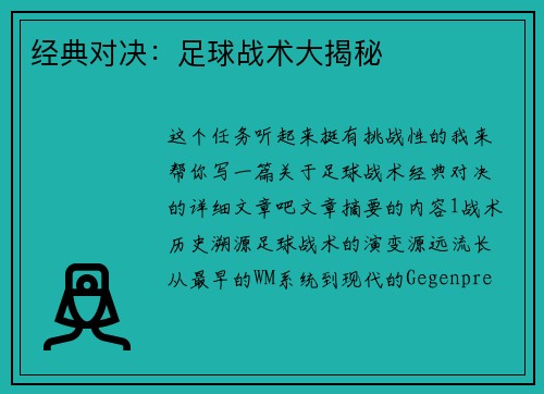 经典对决:足球战术大揭秘 经典对决:足球战术大揭秘