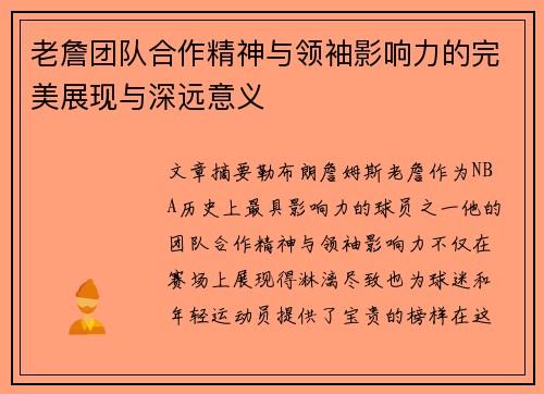 老詹团队合作精神与领袖影响力的完美展现与深远意义 老詹团队合作精神与领袖影响力的完美展现与深远意义