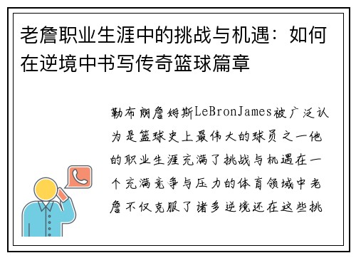 老詹职业生涯中的挑战与机遇:如何在逆境中书写传奇篮球篇章 老詹职业生涯中的挑战与机遇:如何在逆境中书写传奇篮球篇章
