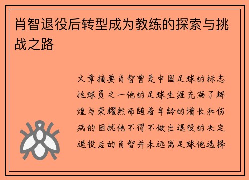 肖智退役后转型成为教练的探索与挑战之路 肖智退役后转型成为教练的探索与挑战之路
