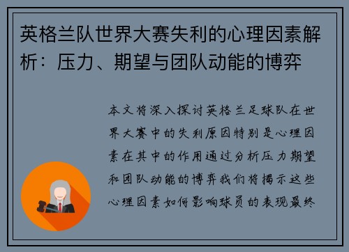 英格兰队世界大赛失利的心理因素解析:压力、期望与团队动能的博弈 英格兰队世界大赛失利的心理因素解析:压力、期望与团队动能的博弈