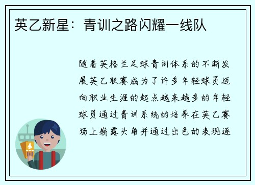 英乙新星:青训之路闪耀一线队 英乙新星:青训之路闪耀一线队