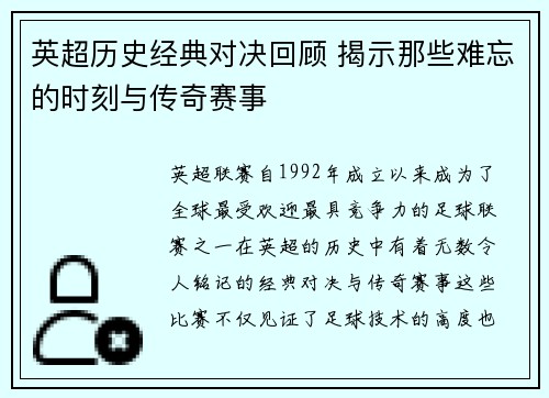 英超历史经典对决回顾 揭示那些难忘的时刻与传奇赛事