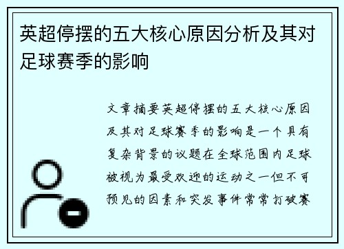 英超停摆的五大核心原因分析及其对足球赛季的影响