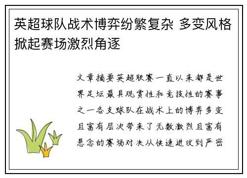 英超球队战术博弈纷繁复杂 多变风格掀起赛场激烈角逐