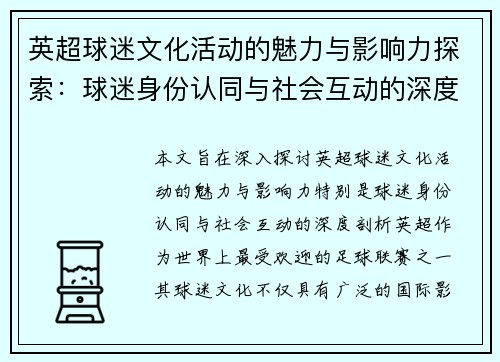 英超球迷文化活动的魅力与影响力探索：球迷身份认同与社会互动的深度剖析
