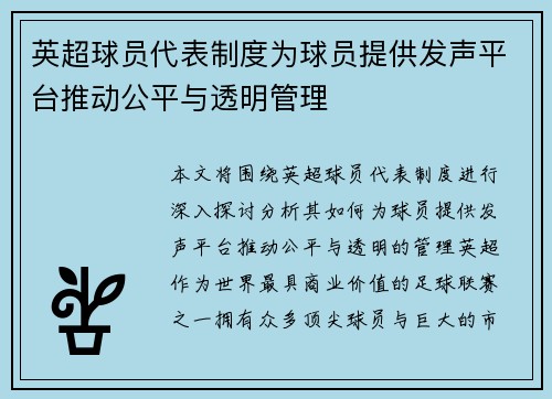 英超球员代表制度为球员提供发声平台推动公平与透明管理