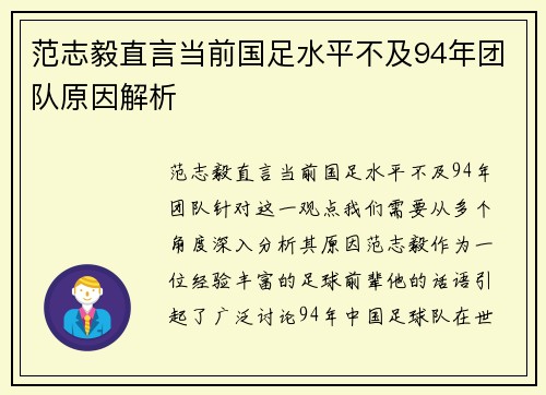 范志毅直言当前国足水平不及94年团队原因解析