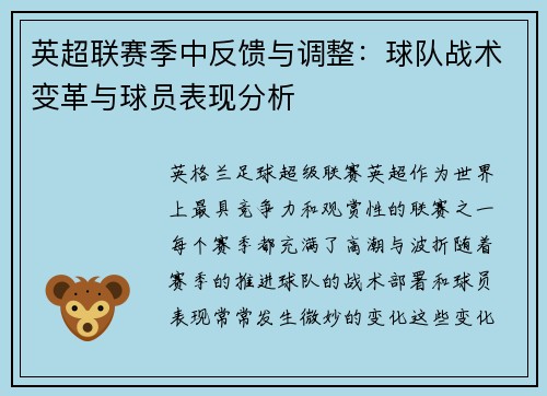 英超联赛季中反馈与调整:球队战术变革与球员表现分析 英超联赛季中反馈与调整:球队战术变革与球员表现分析
