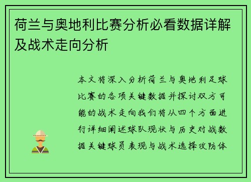 荷兰与奥地利比赛分析必看数据详解及战术走向分析