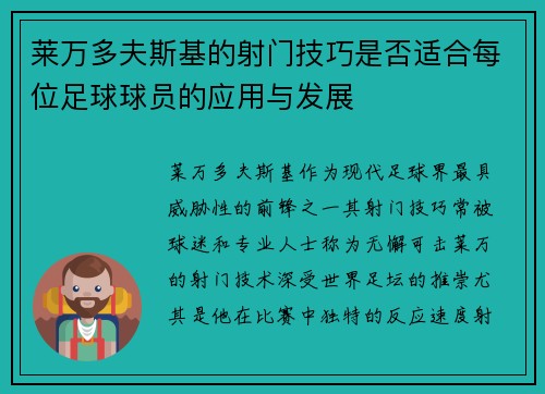 莱万多夫斯基的射门技巧是否适合每位足球球员的应用与发展