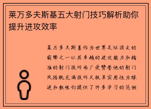 莱万多夫斯基五大射门技巧解析助你提升进攻效率