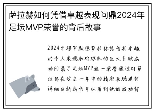 萨拉赫如何凭借卓越表现问鼎2024年足坛MVP荣誉的背后故事