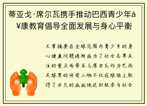 蒂亚戈·席尔瓦携手推动巴西青少年健康教育倡导全面发展与身心平衡