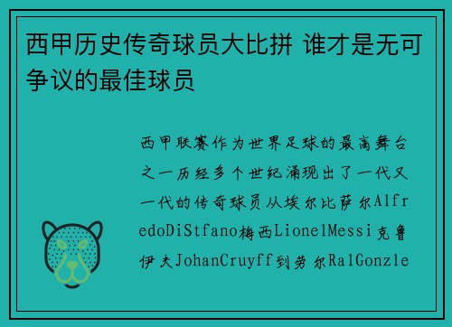 西甲历史传奇球员大比拼 谁才是无可争议的最佳球员