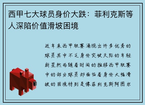 西甲七大球员身价大跌：菲利克斯等人深陷价值滑坡困境