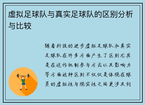 虚拟足球队与真实足球队的区别分析与比较 虚拟足球队与真实足球队的区别分析与比较