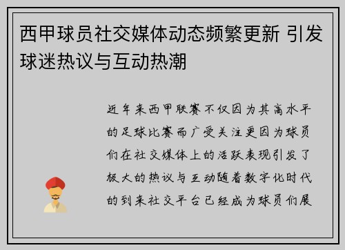 西甲球员社交媒体动态频繁更新 引发球迷热议与互动热潮
