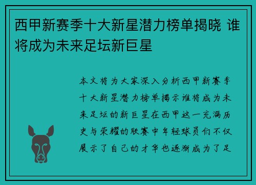 西甲新赛季十大新星潜力榜单揭晓 谁将成为未来足坛新巨星