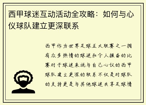 西甲球迷互动活动全攻略：如何与心仪球队建立更深联系
