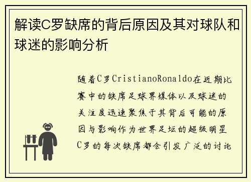 解读C罗缺席的背后原因及其对球队和球迷的影响分析