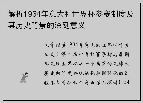 解析1934年意大利世界杯参赛制度及其历史背景的深刻意义