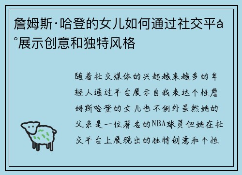 詹姆斯·哈登的女儿如何通过社交平台展示创意和独特风格