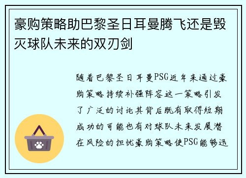 豪购策略助巴黎圣日耳曼腾飞还是毁灭球队未来的双刃剑