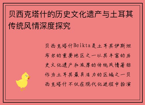 贝西克塔什的历史文化遗产与土耳其传统风情深度探究