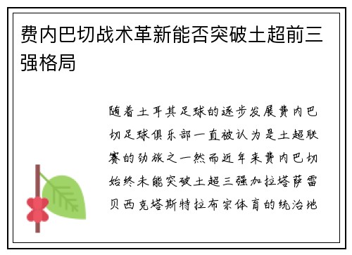 费内巴切战术革新能否突破土超前三强格局