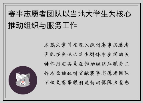 赛事志愿者团队以当地大学生为核心推动组织与服务工作