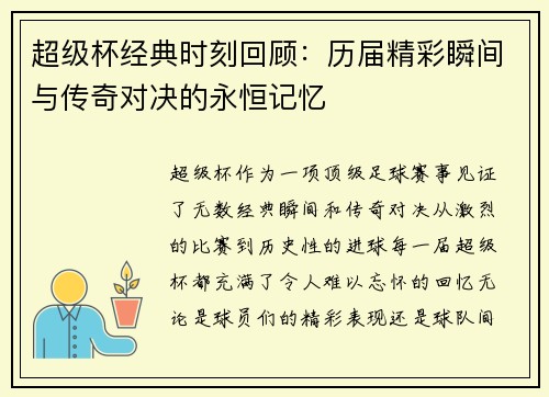 超级杯经典时刻回顾：历届精彩瞬间与传奇对决的永恒记忆
