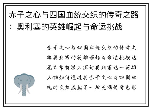 赤子之心与四国血统交织的传奇之路:奥利塞的英雄崛起与命运挑战 赤子之心与四国血统交织的传奇之路:奥利塞的英雄崛起与命运挑战