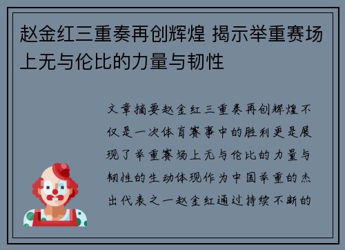 赵金红三重奏再创辉煌 揭示举重赛场上无与伦比的力量与韧性 赵金红三重奏再创辉煌 揭示举重赛场上无与伦比的力量与韧性